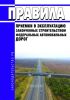 Правила приемки в эксплуатацию законченных строительством федеральных автомобильных дорог 2025 год. Последняя редакция