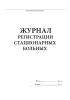 Журнал регистрации стационарных больных