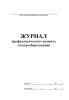 Журнал профилактического ремонта электрооборудования