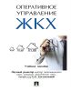 Оперативное управление жилищно-коммунальным хозяйством