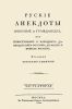 Русские анекдоты. Военные и гражданские, или повествование о народных добродетелях россиян древних и новых времен. Часть вторая