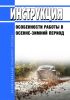Инструкция "Особенности работы в осенне-зимний период"
