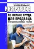 Типовая инструкция по охране труда для продавца непродовольственных товаров 2025 год. Последняя редакция