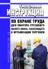 Типовая инструкция по охране труда для лифтера грузового малого лифта, работающего в организации торговли 2025 год. Последняя редакция