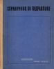 Справочник по гидравлике