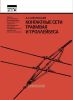 Контактные сети трамвая и троллейбуса