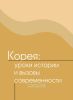 Корея: уроки истории и вызовы современности