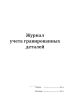 Журнал учета гравированных деталей