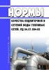 РД 34.37.504-83 Нормы качества подпиточной и сетевой воды тепловых сетей