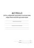 Журнал учета собраний трудового коллектива образовательной организации