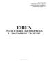 Книга регистрации актов приема на постоянное хранение