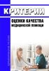 Критерии оценки качества медицинской помощи 2025 год. Последняя редакция