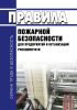 ВППБ 46-01-95 Правила пожарной безопасности для предприятий и организаций Роскомпечати 2025 год. Последняя редакция