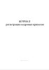 Журнал регистрации кадровых приказов