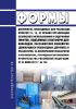 Формы документов, необходимых для реализации пунктов 13, 15, 23 Правил организации безопасного использования и содержания лифтов, подъемных платформ для инвалидов, пассажирских конвейеров (движущихся пешеходных дорожек) и эскалаторов, за исключением эскалаторов в метрополитенах, утвержденных постановлением Правительства Российской Федерации от 24 июня 2017 г. № 743 2025 год. Последняя редакция