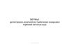 Журнал регистрации документов, требующих заверения гербовой печатью суда
