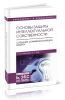 Основы защиты интеллектуальной собственности. Создание, коммерциализация, защита