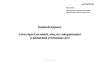 Единый журнал учета преступлений, лиц, их совершивших и движения уголовных дел