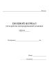Полевой журнал учета работы электродренажной установки