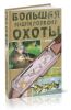 Большая энциклопедия охоты