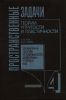 Пространственные задачи теории упругости и пластичности. Трехмерная теория устойчивости деформируемых тел. Том 4