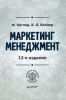 Маркетинг менеджмент. 12-е издание