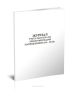 Журнал учета работ на ВЛ электропередачи напряжением 0,38 - 20 кВ
