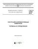 ГОСТ Р 54955-2012 Услуги для непродуктивных животных. Термины и определения 2025 год. Последняя редакция