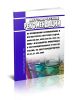 СО 34.37.536-2004 Методические рекомендации по применению антинакипинов и ингибиторов коррозии ОЭДФК, АФОН-200-60А, АФОН 230-23А, ПАФ-13А, ИОМС-1 и их аналогов, проверенных и сертифицированных в РАО ЕЭС России, на энергопредприятиях 2025 год. Последняя редакция