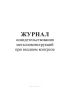 Журнал освидетельствования металлоконструкций при входном контроле