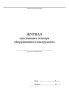 Журнал ежесменного осмотра оборудования и инструмента