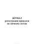 Журнал регистрации приказов по личному составу