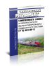 ТР ТС 0012011 Технический регламент Таможенного союза О безопасности железнодорожного подвижного состава 2025 год. Последняя редакция