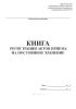 Книга регистрации актов приема на постоянное хранение