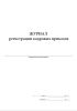Журнал регистрации кадровых приказов