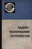 Радиотехнические устройства