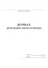 Журнал регистрации заявок на поверку