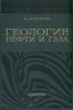 Геология нефти и газа