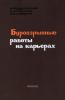 Буровзрывные работы на карьерах