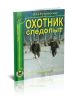 Охотник-следопыт. Справочник