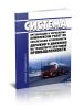 РД 39-22-637-81 Система организации и управления комплексом работ по обеспечению безопасности дорожного движения на транспорте нефтяной промышленности 2025 год. Последняя редакция
