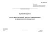 Единый журнал учета преступлений, лиц, их совершивших и движения уголовных дел