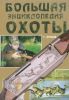 Большая энциклопедия охоты