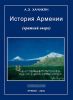 История Армении (краткий очерк)