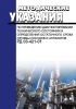 РД 03-421-01 Методические указания по проведению диагностирования технического состояния и определения остаточного срока службы сосудов и аппаратов