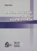 Математические модели морфогенеза