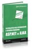 Разработка веб-приложений с использованием ASP.NET и AJAX