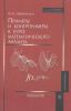 Примеры и контрпримеры в курсе математического анализа
