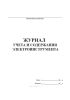 Журнал учета и содержания электроинструмента
