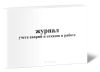 Журнал учета аварий и отказов в работе